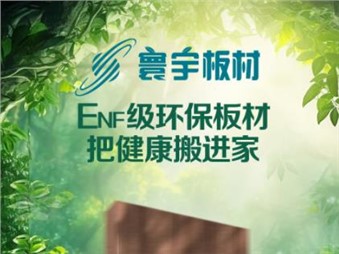 以愛(ài)筑家，感恩母愛(ài)——寰宇板材致敬每一位了不起的她